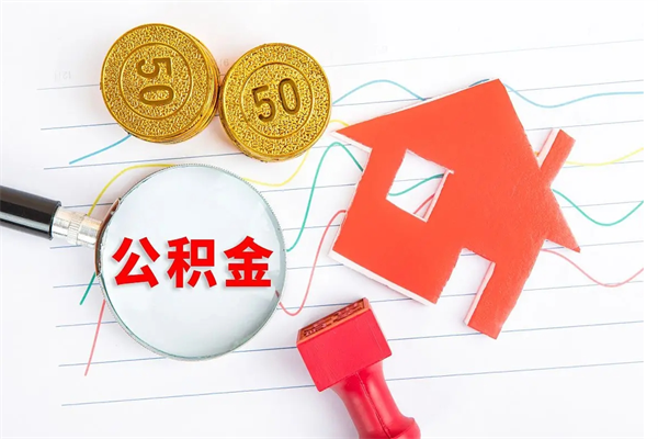 潮州离职后住房公积金如何提取（离职后住房公积金怎么提现）
