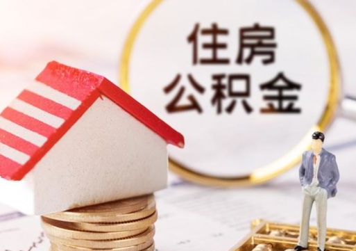 潮州手头紧怎么提取公积金（急用钱怎么把公积金取出来）